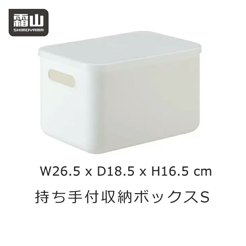 楽天市場 持ち手付 収納ボックス 小 S フタ 蓋付き 収納ケース プラスチック 中が透けない 収納用品 押入れ クローゼット 衣類 整理 収納 頑丈 毛布 収納 せいとん 小物収納 霜山 小物専科 しもやま 楽天市場店