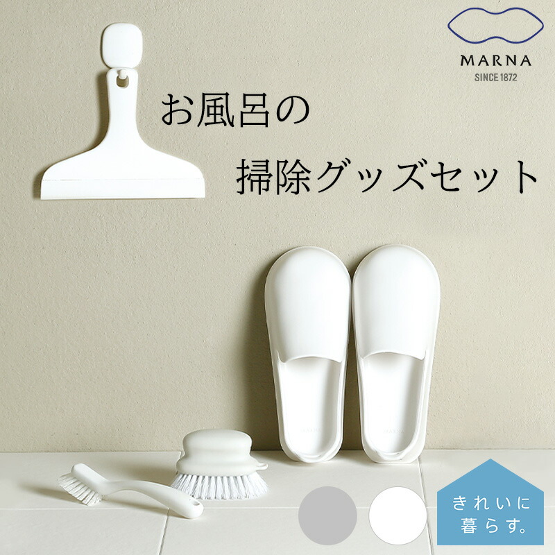 マーナ お風呂の掃除グッズセット ブラシ ミニブラシ スキージー スリッパ MARNA お風呂 掃除 セット 浴槽 ホワイト グレー バスルーム 掃除用品 バス用品 シンプル おしゃれ きれいに暮らす 洗面台