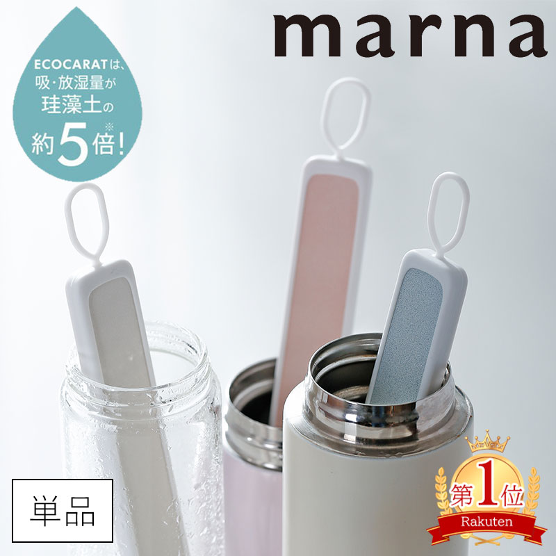 【ポイント5倍】特典付き 送料無料 マーナ ボトル乾燥スティック 湿気取り エコカラット 多孔質セラミック マイボトル 水筒 ボトル 500ml 水切り 乾燥剤 乾燥 除湿剤 食品用 キッチン雑貨 オシャレ MARNA メール便