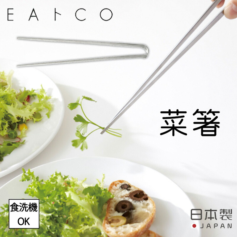 ◇EAトCO イイトコ　Saibashi（サイバシ トング）tongs◇