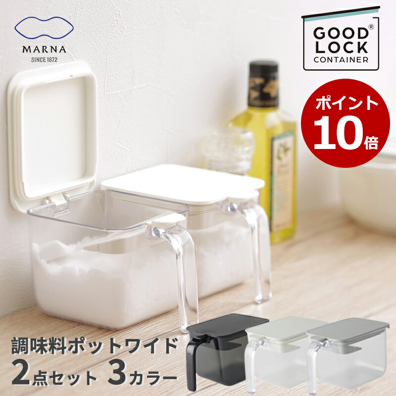 楽天市場 ポイント10倍 全国送料無料 2点セット 調味料ポット ワイド マーナ Good Lock Container グッドロックコンテナ K775 600ml 調味料ケース 砂糖入れ 塩入れ 砂糖ケース 密閉 密閉ケース おしゃれ 使いやすい 塩 砂糖 密閉容器 ハンドル付きポット 密閉ポット