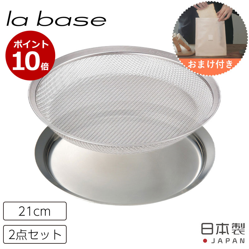 【楽天市場】P10倍 浅型ざる プレート 27cm ラバーゼ la base 2点セット ステンレス 網 シンプル トレイ 有元葉子 キッチン 調理器具  バット ザル トレー 日本製 燕三条 和平フレイズ : 小物専科 しもやま 楽天市場店