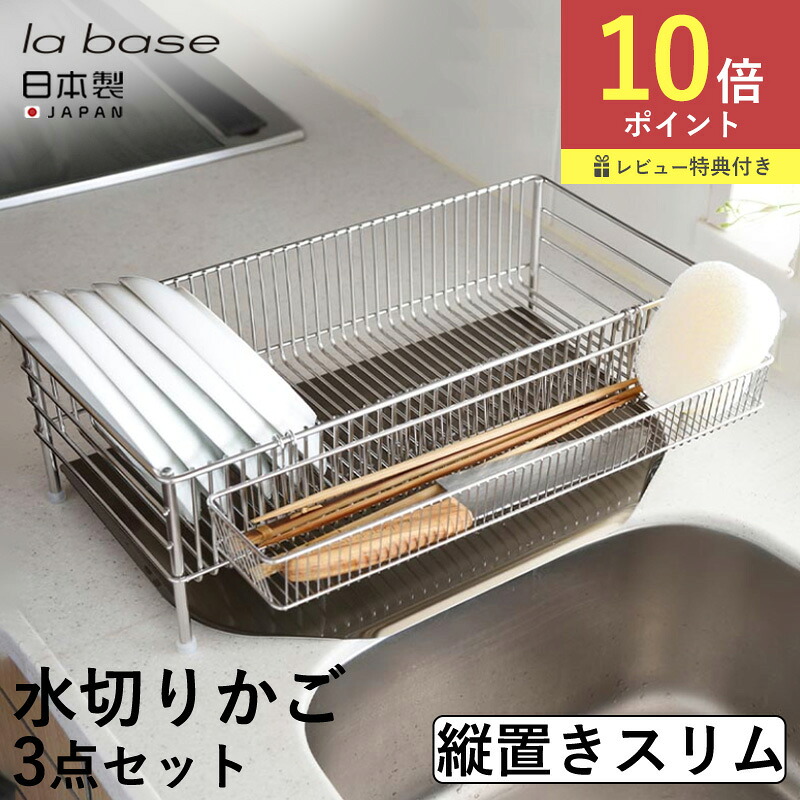 全国送料無料 ラバーゼ 水切りかご スリム 縦置きタイプ 3点セット 18-8 ステンレス 水切りトレー ステンレスポケット 水切り 水切りラック シンク 水回り 台所 DLM-8690 カトラリー グラス 有元葉子 燕三条 日本製