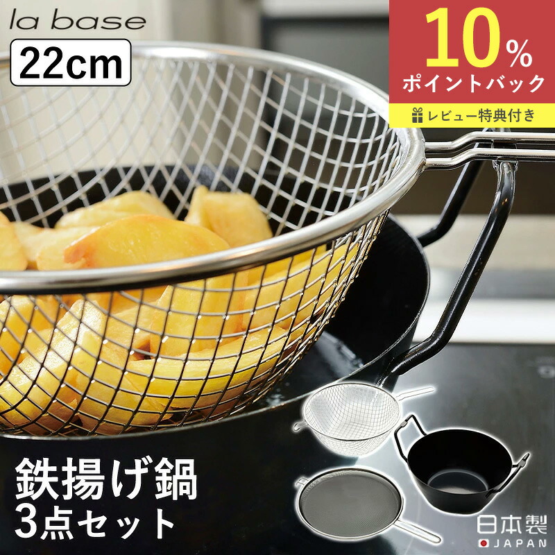 楽天市場】【ﾎﾟｲﾝﾄUP実施中】ラバーゼ 揚げ鍋 セット 22cm 3点セット