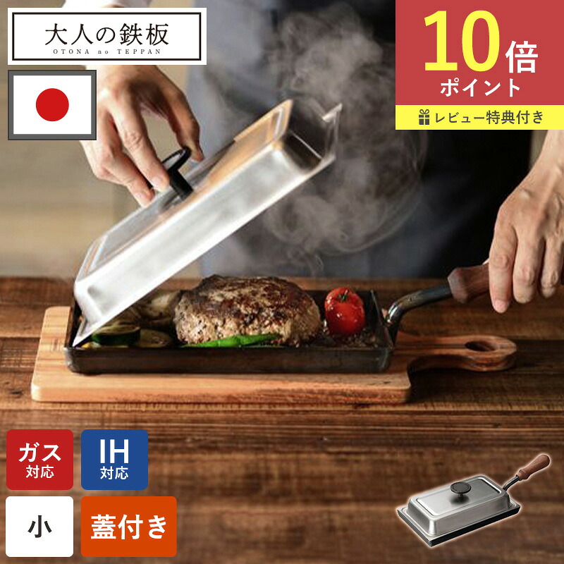 大人の鉄板 小 蓋付き 鉄板 鉄板焼き プレート キッチン アウトドア フライパン 蓋 鉄 燕三条 IH対応 ガス火対応 おしゃれ 取っ手 調理器具 料理道具 ステーキ 海鮮 蒸し野菜 餃子 本格料理 極厚鉄板 日本製 オークス