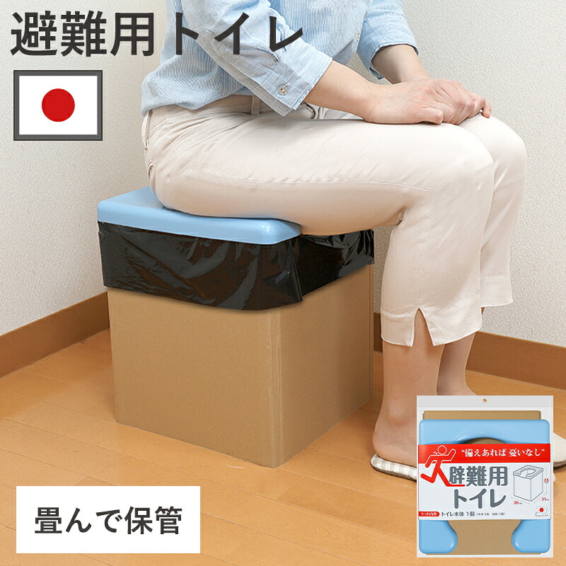 【楽天市場】避難用トイレ 簡易トイレ 緊急トイレ 災害用 ダンボール ブルー 日本製 簡単設置 防災 緊急 地震 台風 災害対策 非常時 便座 備蓄 アウトドア キャンプ 釣り 全国送料無料：小物専科　しもやま　楽天市場店
