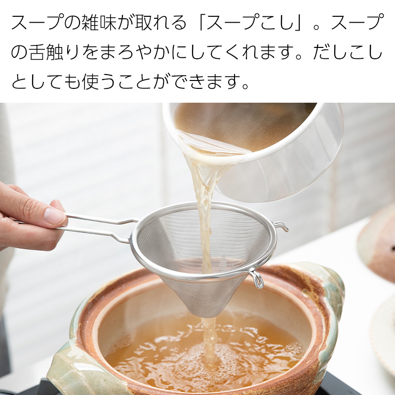 全国送料無料 スープこし こし網 うらごし ステンレス 玉子焼き こし器 メッシュ だしこし ペースト プリン 茶碗蒸し