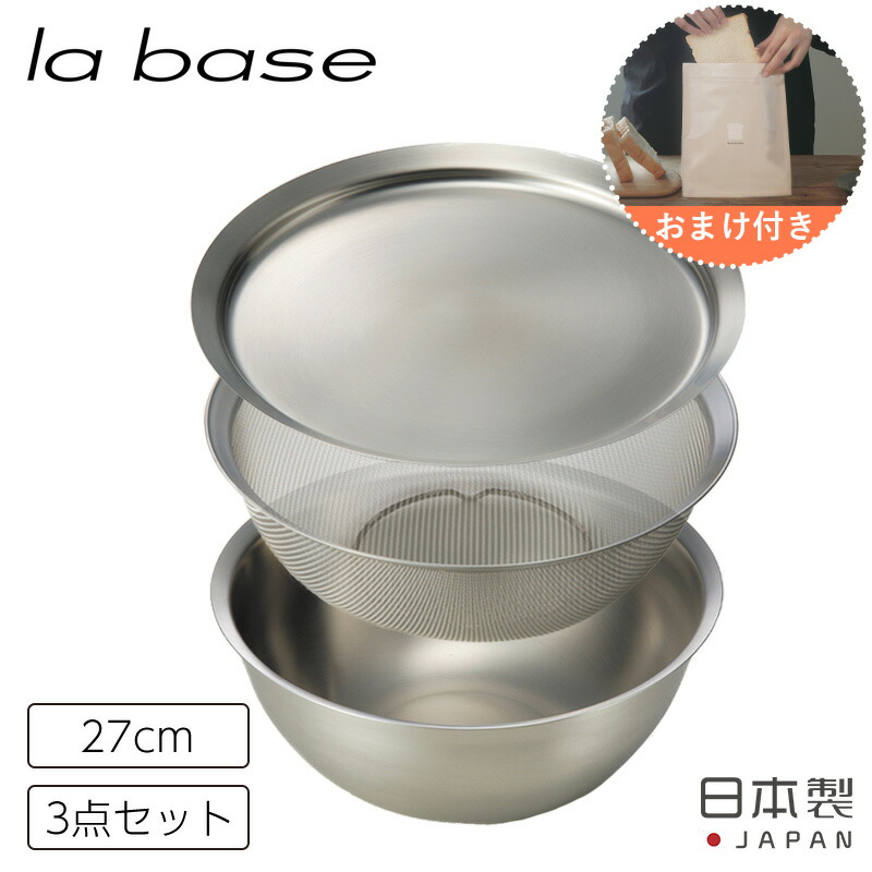 至上 全国送料無料 丸ざる ボウル プレート 27cm ラバーゼ la base 3点セット ステンレス 網 シンプル トレイ 有元葉子 キッチン  調理器具 バット ザル トレー 日本製 燕三条 和平フレイズ fucoa.cl