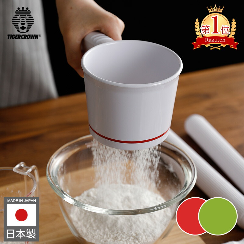 楽天市場】ラインシフター 粉ふるい器 裏ごし器 小麦粉ストレーナー