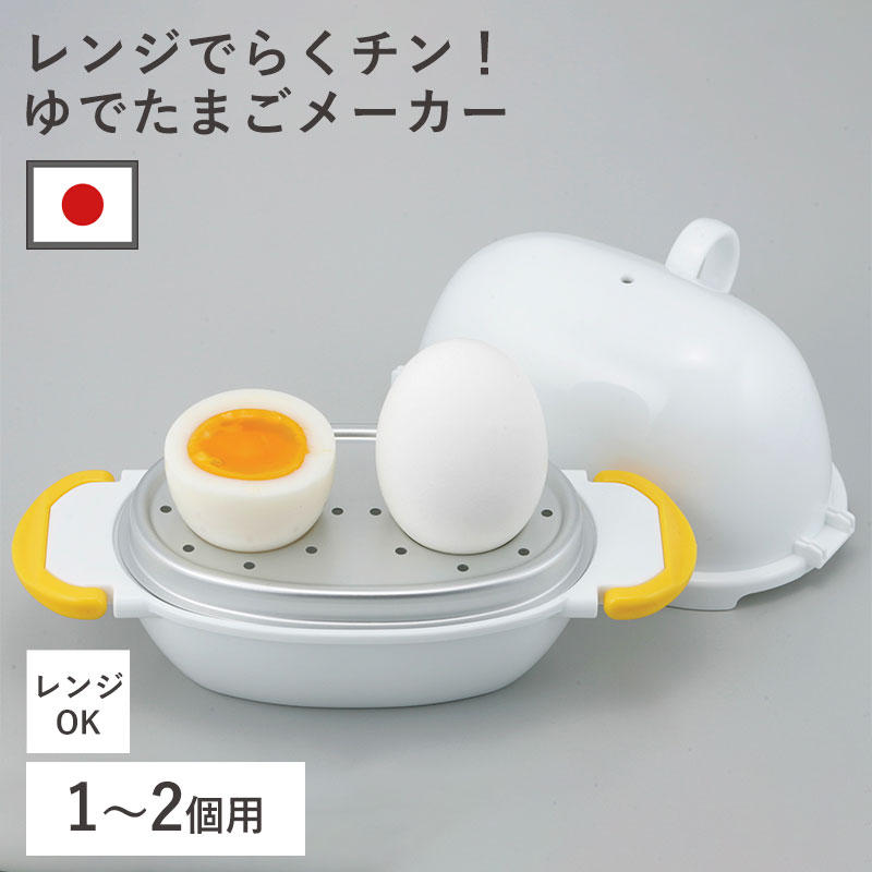 ゆでたま 2点 曙産業 2個用 ゆで卵 ゆでたまご器 レンジ で らくチン！ ゆでたまご 2