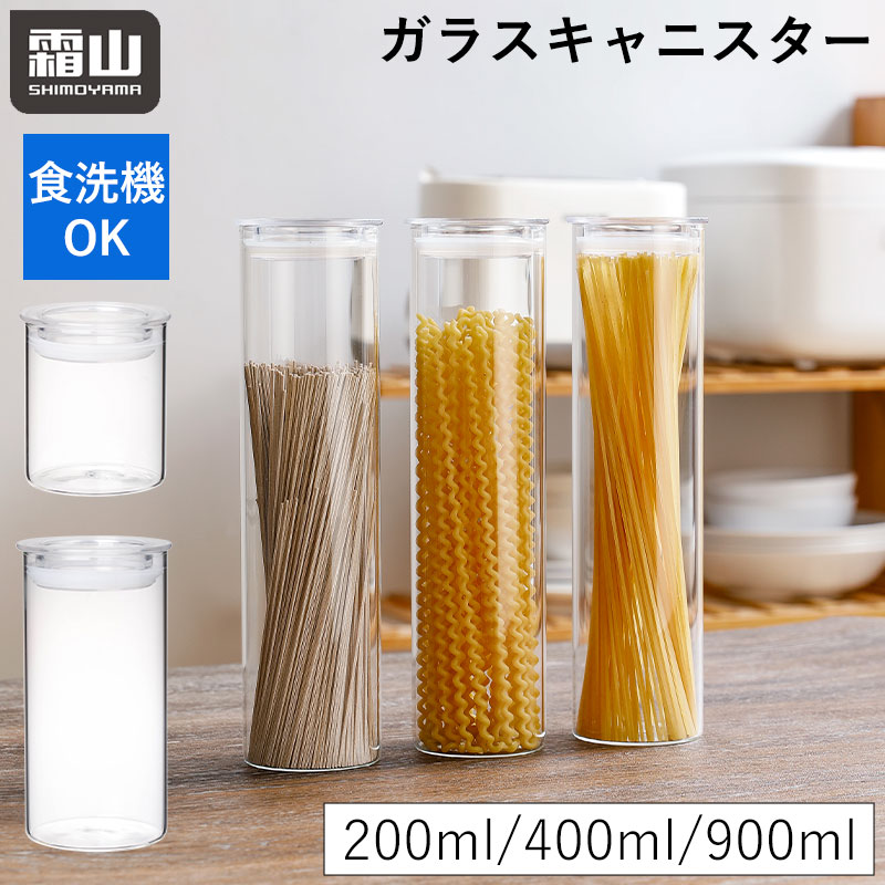 楽天市場】【レビュー特典付き】ガラスキャニスター 2個セット 200ml 400ml 900ml 保存容器 ガラス製 キャニスター ガラス パッキン  密閉 調味料 茶葉 パスタ パスタ容器 食洗機 おしゃれ シンプル 透明 キッチン用品 紅茶 砂糖 塩 霜山 : 小物専科 しもやま 楽天市場店