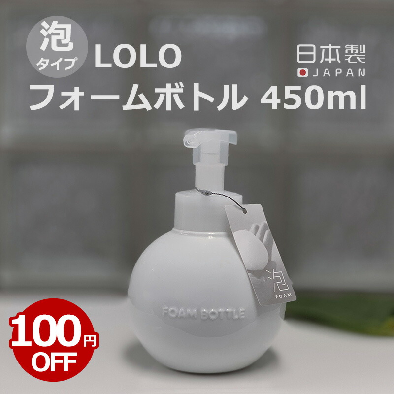 送料無料 グローブ フォームボトル 450ml ムースボトル ディスペンサー 詰め替え用ボトル 容器 泡ポンプ 陶器 磁器 日本製 泡ボトル LOLO ロロ ソープボトル 泡ハンドソープ ソープケース 洗面所 サニタリー 雑貨