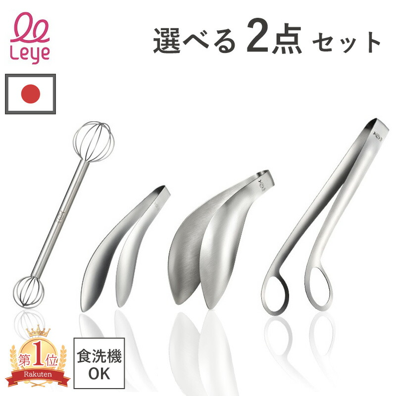 楽天1位 日本製 レイエ 選べる2点セット ゆびさきトング トリワケトング みそマドラー あげものトング ごはんのおともトング オークス 食洗機対応 計量 味噌マドラー 盛り付け 取り分け トング 指先トング 揚げ物トング ご飯のお供トング