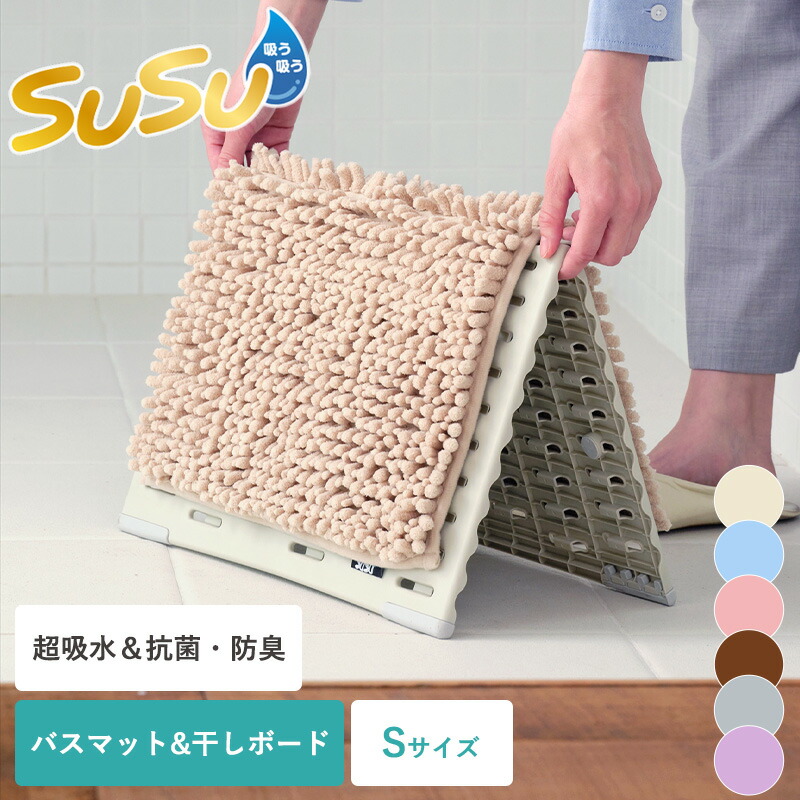 楽天市場】【限定クーポン】送料無料 サラ＆カラ バスマット干しボード