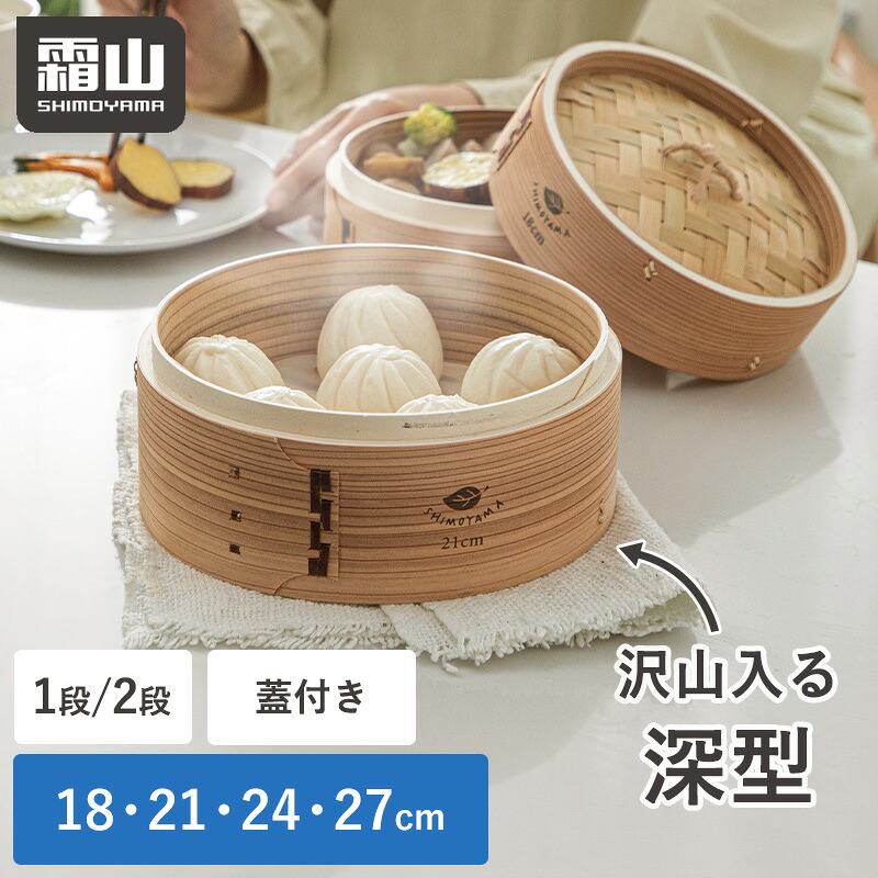 せいろ 蒸し器 中華せいろ 蓋 1段 2段 15cm 18cm 21cm 24cm 27cm 竹 積み重ね 蒸篭 セイロ 本体 天然 蒸しかご 蒸し料理 ヘルシー 点心 シュウマイ 温野菜 茶碗蒸し 蒸し 中華 天然竹 木 キッチン用品 調理器具 大容量 深型 料理 おいしい 低カロリー レビュー特典付き 霜山
