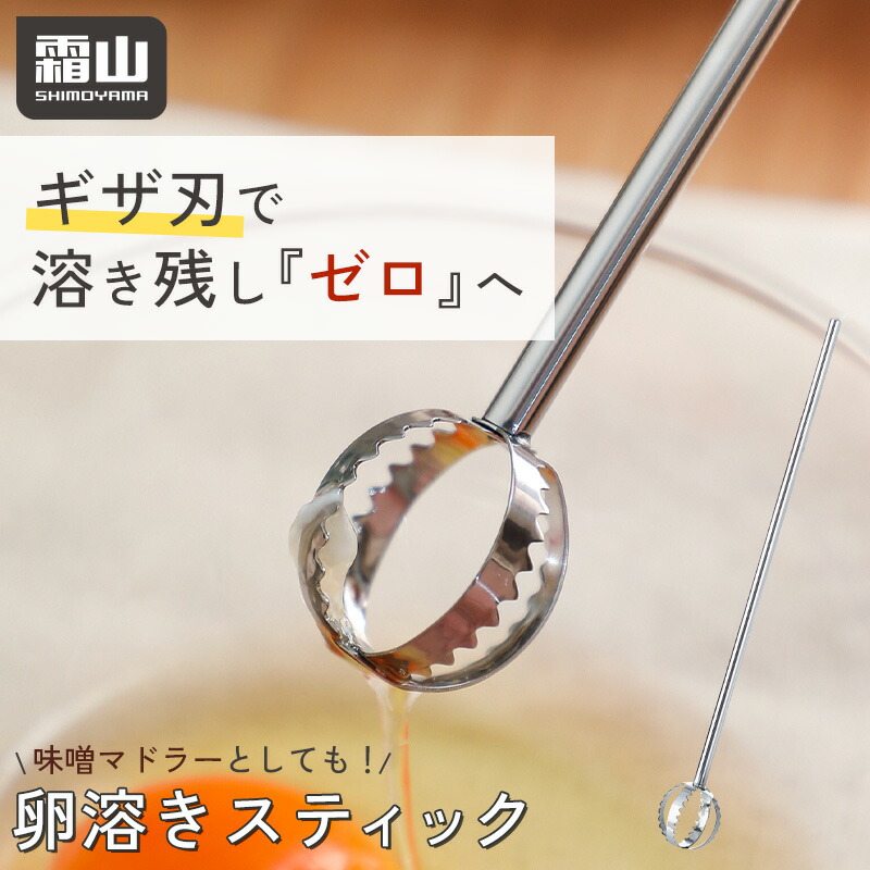 【ポイント5倍】2in1 味噌マドラー 卵ときスティック みそマドラー 卵とき 2WAY キッチン用品 計量 ステンレス 調理 味噌 味噌汁 調理器具 キッチンツール 泡だて器 撹拌器 マドラー 便利グッズ まぜ卵 卵溶き 味噌溶き 時短グッズ 霜山 レビュー特典付き