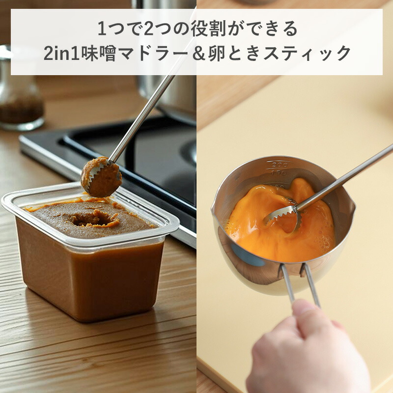 【ポイント5倍】2in1 味噌マドラー 卵ときスティック みそマドラー 卵とき 2WAY キッチン用品 計量 ステンレス 調理 味噌 味噌汁 調理器具 キッチンツール 泡だて器 撹拌器 マドラー 便利グッズ まぜ卵 卵溶き 味噌溶き 時短グッズ 霜山 レビュー特典付き