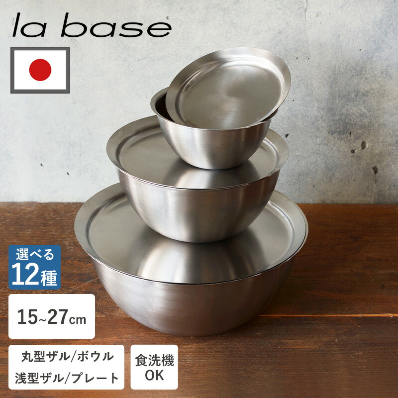 【miyu 】ラバーゼ ボウル&ざる&プレート&浅型ざる 21cm 楽天市場】【P10倍】ラバーゼ ボウル ザル プレート 選べる12種類 15cm