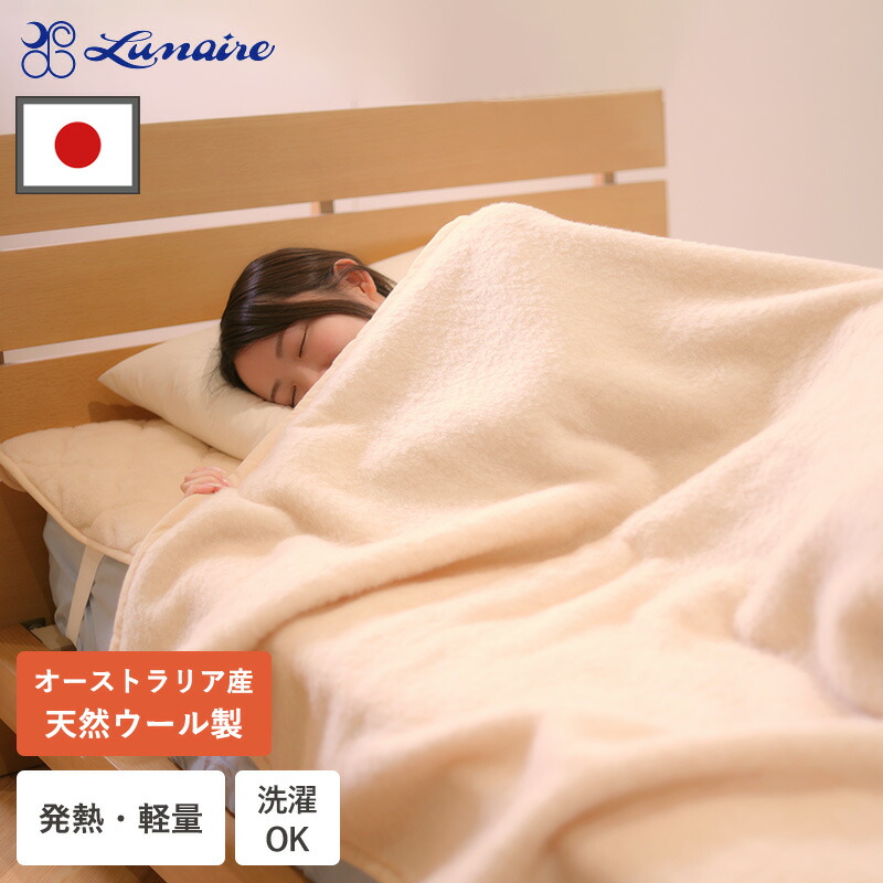【メーカー直送品】毛布 天然ウール100% ウール毛布 天然 あったかい シングル 140&times;200cm ブランケット 冬 日本製 ひざ掛け 掛け毛布 天然素材 ウール あったか寝具 暖かい 発熱 蓄熱 ふんわり 洗濯可 軽量 防寒 無地 ウールマイヤー毛布 寝具 冬用 防寒グッズ ルナール｜小物専科　しもやま　店