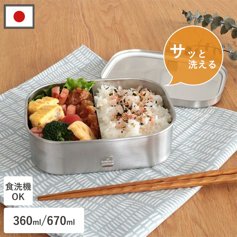【限定クーポン】お弁当箱 ステンレス 1段 360ml 670ml 1000ml 食洗機対応 お弁当 ランチボックス 大人 仕切り オフィス 学校 弁当 ランチ ピクニック 洗いやすい 角型 大容量 男性 女性 大人 子供 日本製 コンパクト 幼稚園 保育園