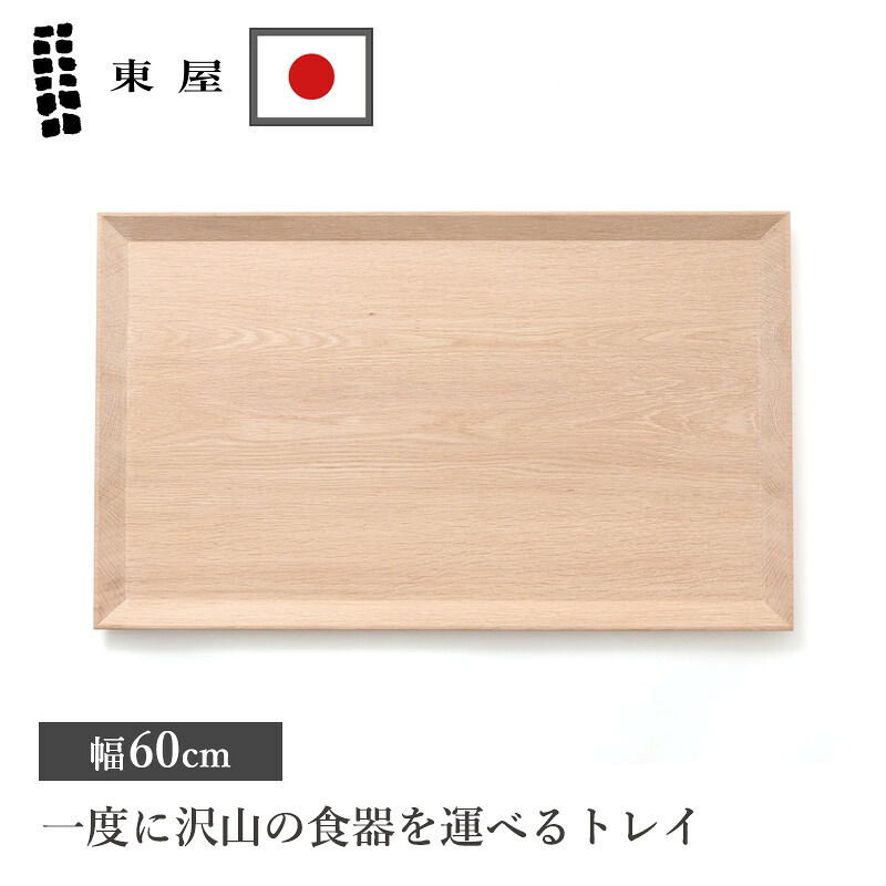 【限定クーポン】東屋 TANKER I トレー 天然木 食器 お盆 60cm おしゃれ カフェトレー 長角膳 日本製 カフェ 北欧 カフェトレー ナチュラル シンプル おぼん 木製 ウッド 配膳 業務用 ランチョンマット おうちカフェ 和食 洋食 飲食店 全国送料無料|小物専科 しもやま 店