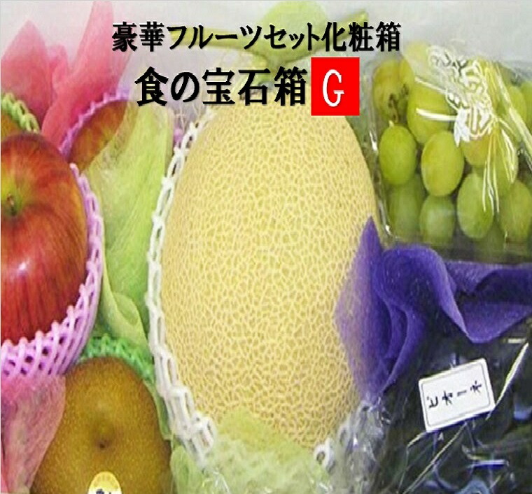 超豪華フル－ツセット　果物ギフト  食の宝石箱【Ｇ】<br>  プレミアボックス  化粧箱 <br>メロン ぶどう 他季節の果物入り プレゼント 贈り物 出産祝 快気祝 入学祝 就職祝 引越し祝 新築祝 敬老の日 御挨拶 御歳暮 御年始 御年賀 内祝 御祝 お中元 <br>