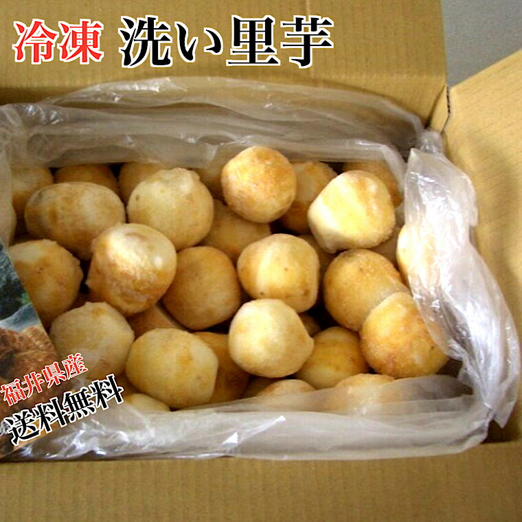 楽天市場】☆【冷凍】福井県奥越特産里芋洗いさといも秀品400g