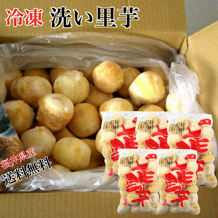 楽天市場】☆【冷凍】福井県奥越特産里芋洗いさといも秀品400g