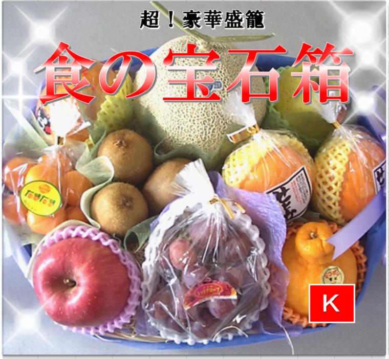 果物ギフト 食の宝石箱【Ｋ】フルーツ バスケット アールスメロン 入り <br>　母の日　お祝い　内祝い父の日　御歳暮 御供籠盛り 御中元 法事 御佛前 一周忌 三回忌 お供え フルーツセット 盛り篭  敬老の日  果物ギフト《フルーツ 盛り合わせ 》 <br>送料無料