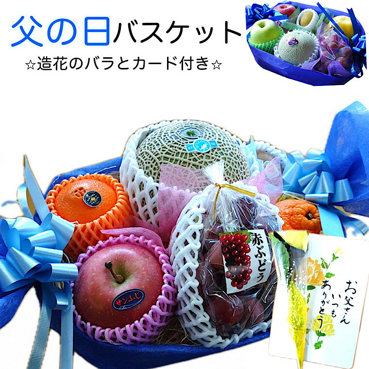 【父の日ギフト】【 父の日バスケット】 果物ギフト 食の宝石箱 <br> 父の日用メッセージカード 造花の黄色いバラ付き <br>  プチギフト フルーツセット <br> 旬の 果物 詰め合わせ 送料無料
