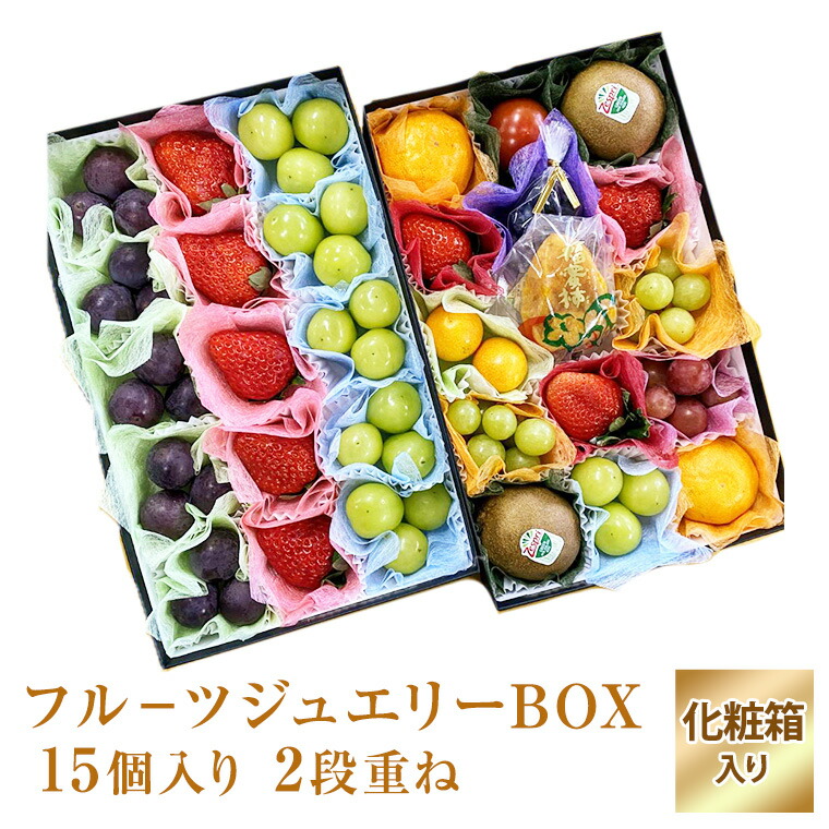 果物ギフト【フルーツ ジュエリー ボックス15個入り2段重ねセット 】<br>化粧箱入り ※1段目と2段目は中身が違います※<br>食の宝石箱　バレンタイン  ひなまつり プレゼント 誕生日 母の日 父の日 敬老の日 入学祝  内祝 御祝 クリスマス 御供