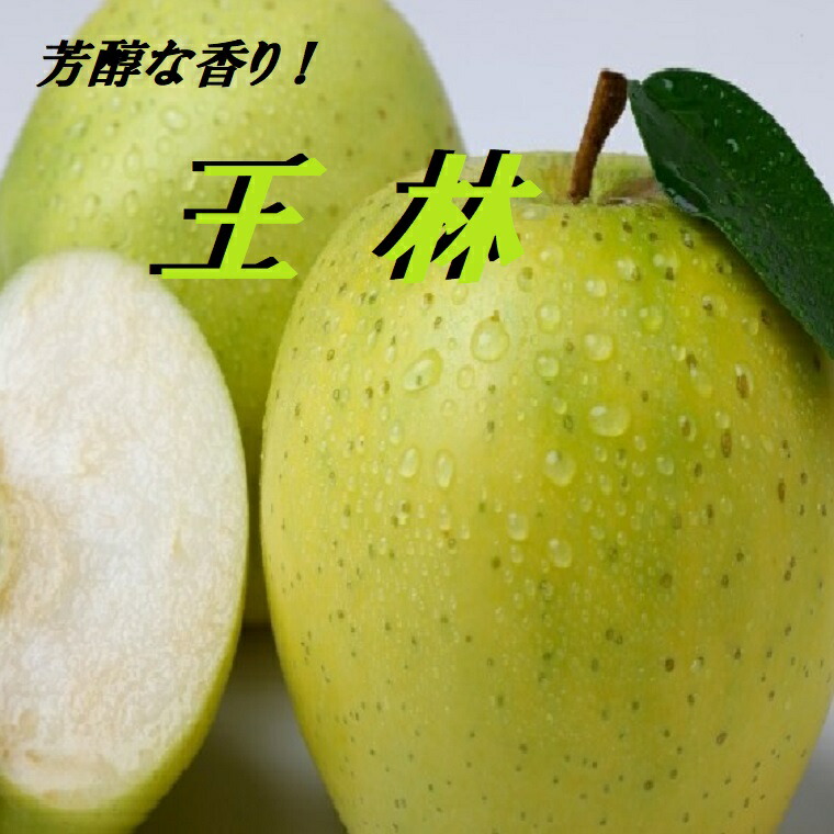芳醇な香りと甘み！高糖度　青森産りんご【王林】秀品約５Ｋｇ化粧箱入り<br>お歳暮・御贈答　青リンゴの王様独特な甘い香りが人気！酸味が弱く甘さの強い林檎です。送料無料