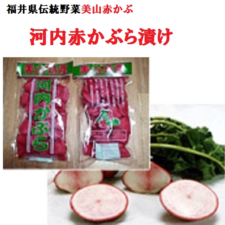 楽天市場】冬限定！希少かぶ☆河内赤かぶ漬 バラ1袋 福井県美山産