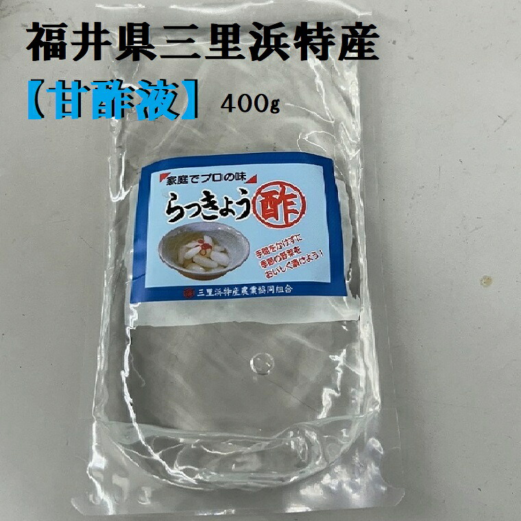 ★福井県三里浜特産【甘酢液】【簡単便利酢】【らっきょ酢】400g1袋・5袋・10袋・20袋 野菜ピクルス色々試せる健康食簡単酢!手作り酢の物ラッキョス お手軽 手作り かんたん 酢の物 らっきょう酢