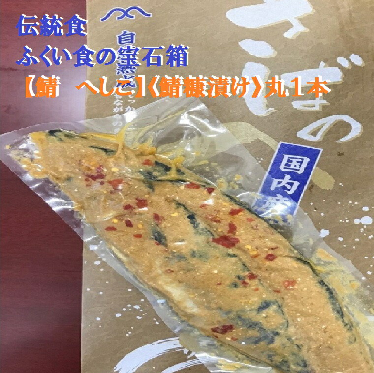 福井の伝統食　珍味【鯖　へしこ】《鯖糠漬け》丸３本箱 <br>福井県特産の海の幸サバのヌカズケ<br> お祝い 内祝い 父 の日 プレゼント お酒 つまみ 酒の肴  御中元、御歳暮、敬老の日、御年始、御年賀、御祝、魚  ご飯のお供 　糠漬　保存食　水産加工品
