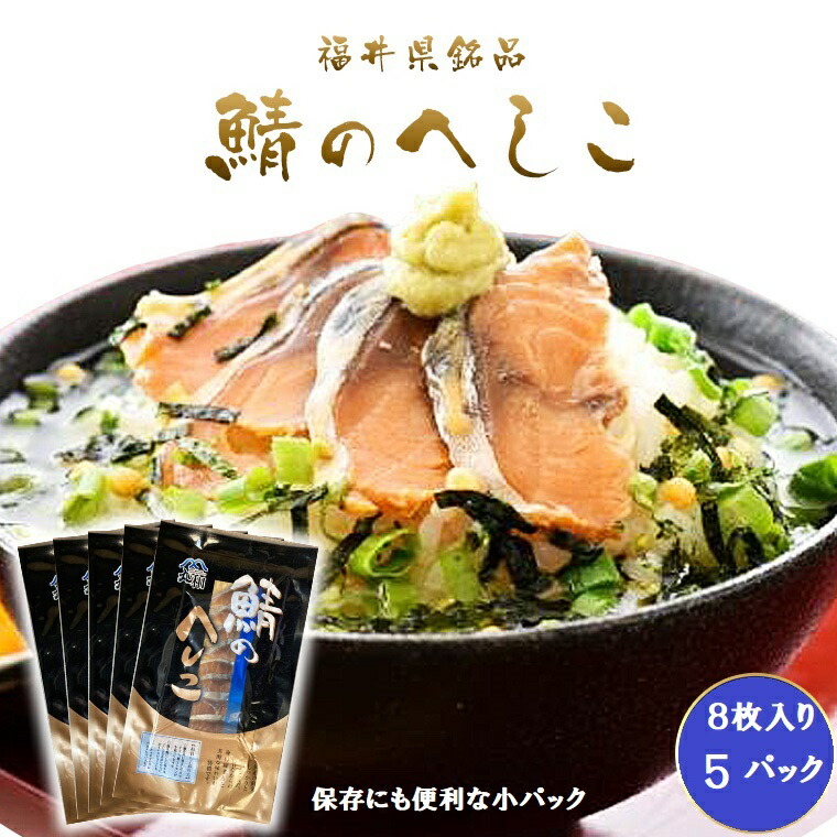 ご当地お取り寄せグルメ！福井の伝統食【鯖　へしこ　スライス《鯖糠漬け》１パック・５パック・１０パック】冷蔵便 福井県特産　海の幸サバのヌカズケ、内祝、福井土産、魚 ご飯のお供 保存食　水産加工品　お酒のおとも　あてに　福井好き　御返し　自宅で
