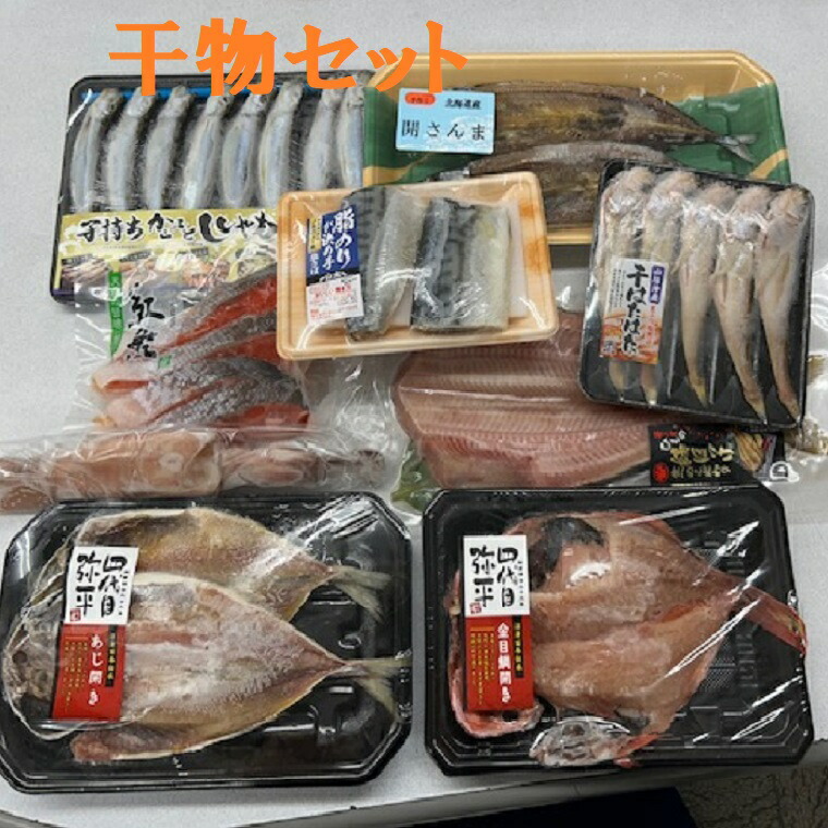 送料無料 冷凍 干物セット【海の幸詰め合わせ】色々【金目鯛入り　計５～６種入り】and【８～９種入り】 海の幸　季節によって多少品物は変わります。金目鯛は必ず入ります ひもの　御見舞　贈り物　自宅にも　内祝、御祝、毎日健康