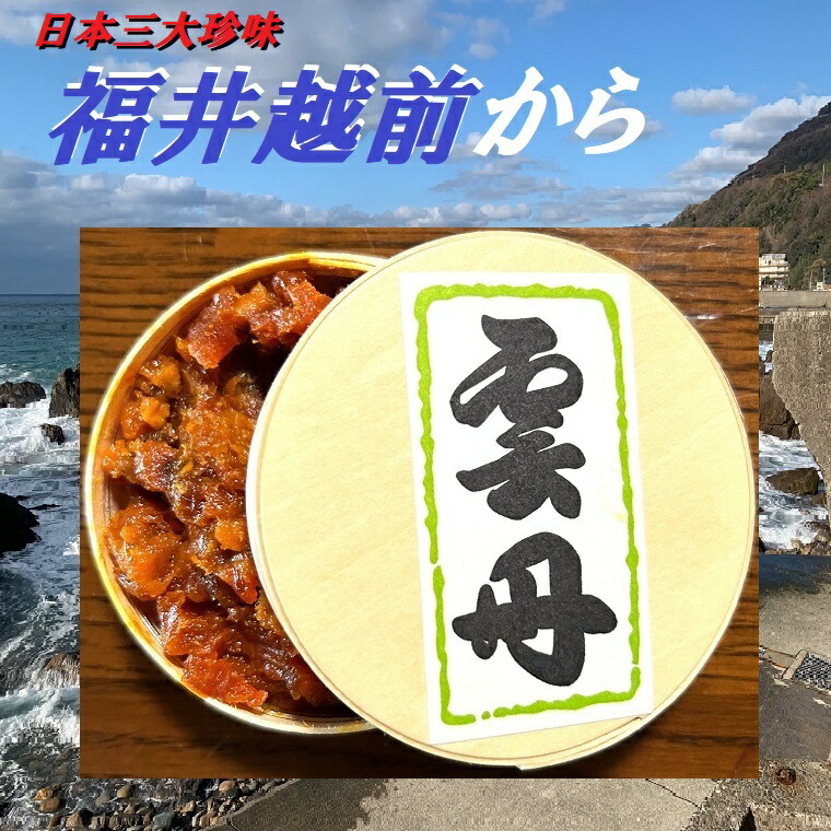 【父の日ギフト】やみつきの美味しさ！高級お酒のお供！海の幸【日本三大珍味】福井越前　塩雲丹　塩うに　タップリ１００g化粧箱入り　<br>酒の肴　酒のお供　ご飯のお供　高級食材　越前仕様 　福井 海 ウニ 塩うに バフンウニ 海鮮 うに 珍味  越前 しおうに⇒送料無料