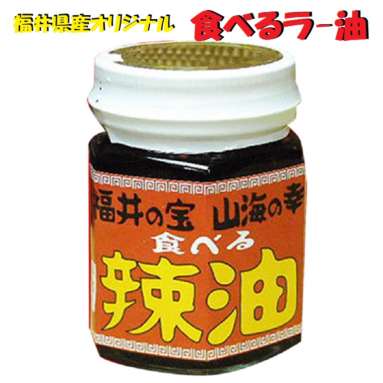 福井県産具材タップリ！【食べるラー油】6本セット<br>送料無料　中華　調味料　ラーメン　焼きめし　餃子　食べるラー油 辛味調味料 辣油 具入り