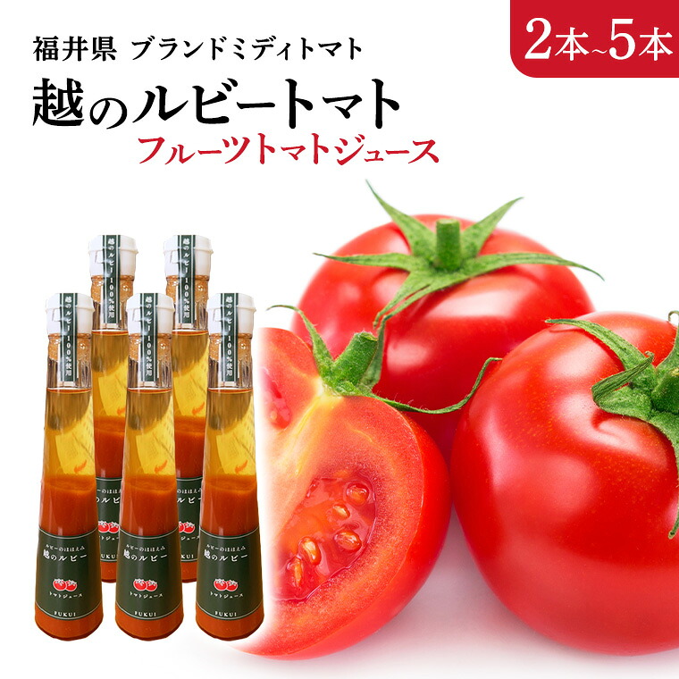 お取り寄せグルメ【越のルビ－トマトジュ－ス　300 ｍｌ化粧箱】《福井ブランドフルーツトマトから生まれた》ジュースセット フルーツトマトジュース 】お祝 プレゼント 手土産 内祝い 誕生日 入学祝 お礼 　御返し　お供え　贈答　⇒送料無料