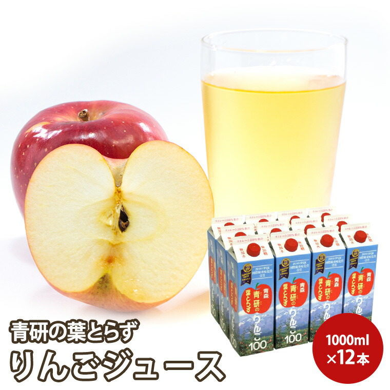青研の葉とらずりんごジュース 1,000mL入り【１２本ケース】 送料無料ギフト、プレゼント、贈り物、出産祝、快気祝、入学祝、就職祝、引越し祝、新築祝、御挨拶、御見舞、内祝、御祝、贈り物、お返し、景品、セット、詰合せ　お供え