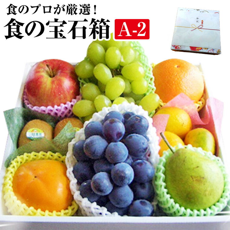 果物ギフト 食の宝石箱【A-2】フルーツ ギフト 化粧箱 ７-８種旬の果物 <br> 送料無料　母の日 お中元  御歳暮  果物 詰め合わせ  法事 お供え 敬老の日 お盆 御中元 お祝い お年始 内祝 景品 人気 <br>  父の日フルーツセット