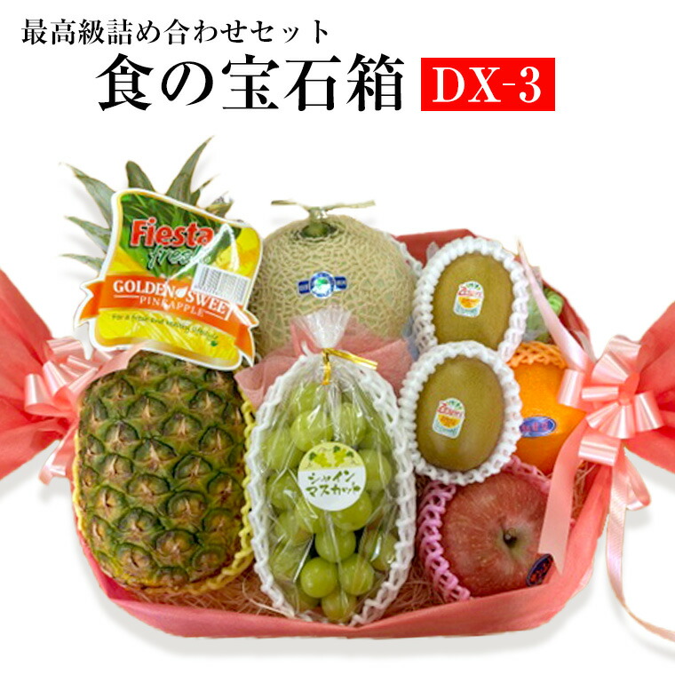 デラックス果物ギフト 食の宝石箱 【DXー3】フルーツバスケット 人気 商品 アールスメロン 入り　盛り籠 お盆 お供え 果物 ギフト 母の日　父の日　プレゼント　誕生日　 敬老の日 フルーツ 盛り合わせ　 法事 送料無料 旬の果物 詰め合わせ ゴルフ 景品画像