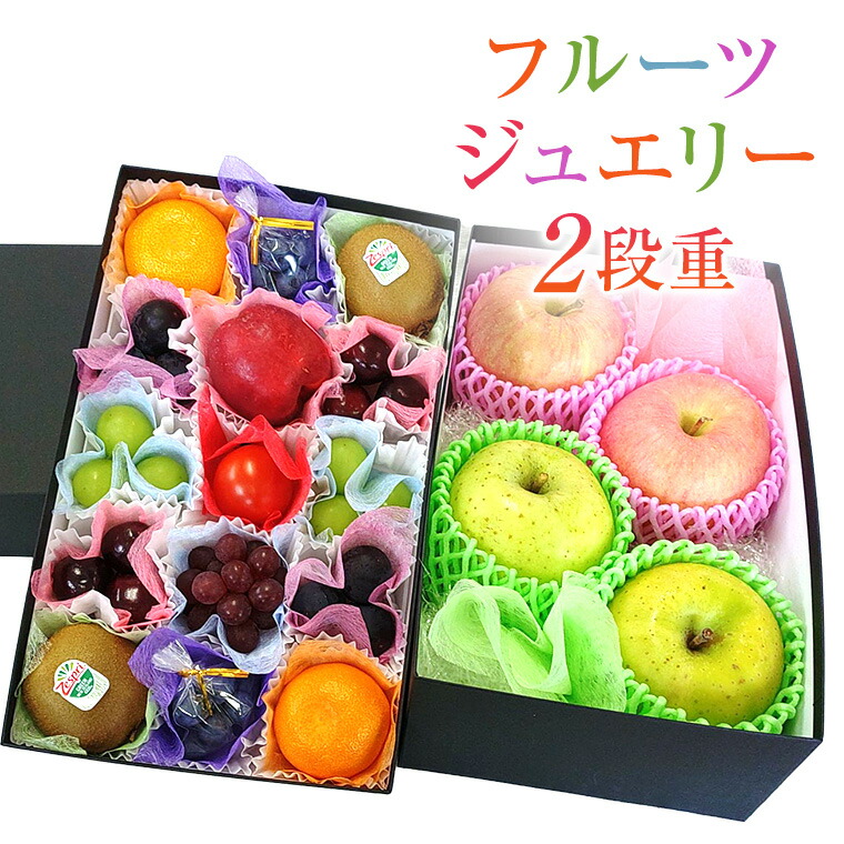 プレゼントに最適！フルーツ ジュエリーBOX１５個　林檎4個入り2段重ねセット <br>《サンフジ・ジョナゴ－ルド赤色りんご　王林・きおう　黄色りんごなど　おまかせりんご4個入りです<br> 化粧箱 フル－ツ お祝 御礼 ギフト御中元 　お歳暮　母の日　父の日 御供  手土産