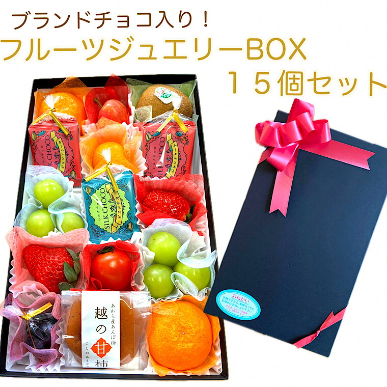 チョコ入 果物 ギフト【フル－ツジュエリーBOX１５個入りセット　ブランドチョコレート2種６枚入り】母の日 父の日入学祝 フル－ツ セット 食の宝石箱 化粧箱 プレゼント プチギフト 贈り物 内祝 御祝 フルーツ ギフト お供え 果物 御見舞 快気祝　法事 チョコレートギフト