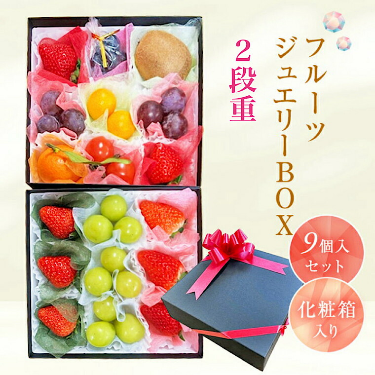 お祝いに フルーツギフト 果物 ギフト【フルーツ ジュエリー ボックス９個入り2段重ね化粧箱 】食の宝石箱 ※1段目と2段目は中身が違います※ 母の日 父の日 プレゼント 誕生日 内祝 御祝 ご法要 選べるリボン お供え 果物 詰め合わせ お見舞い 法事