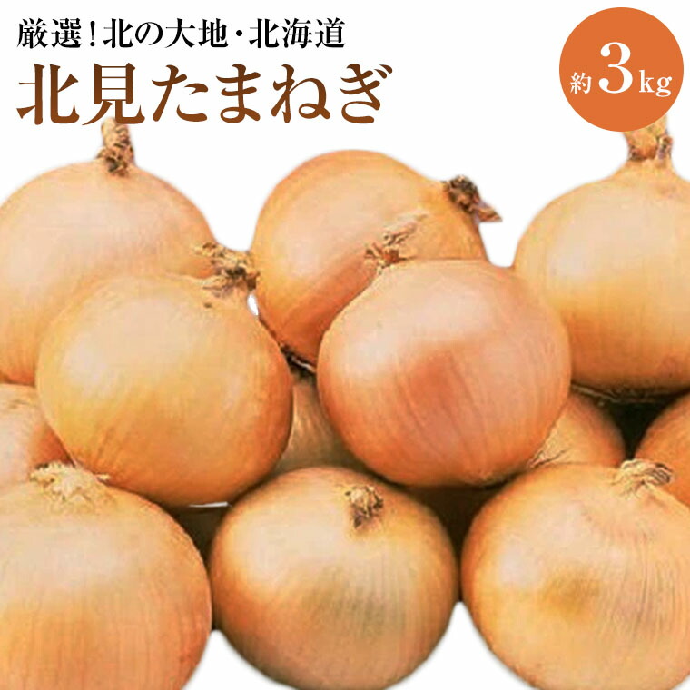 楽天市場】特Aランク品 産地直送 北海道 たまねぎ 富良野麓郷