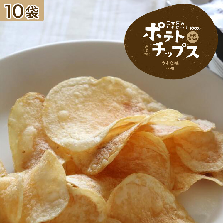楽天市場 産地こだわり ポテトチップス１０袋静岡県産三方原馬鈴薯100 容量１袋１００ｇ入りこだわり サクサクのおやつをお届けします 父の日 つまみ 景品 お菓子 詰め合わせ 送料無料 イベント スナック菓子 小袋菓子 福井くいしんぼ楽天市場店