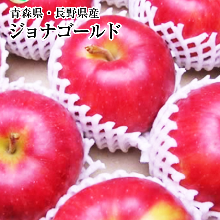 ジョナゴ－ルド箱　秀品　約5kg　約10kg　サイズ指定なし<br>青森・長野林檎　⇒送料無料