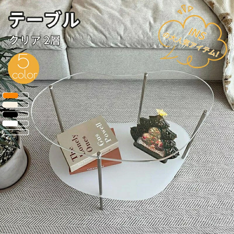 アクリルテーブル ローテーブル 2層 センターテーブル 北欧 ソファーテーブル コーヒーテーブル おしゃれ サイドテーブル 高級 ネストテーブル クリア 天板 ベッドサイドテーブル トレーテーブル 簡易テーブル ミニテーブル|匠shin